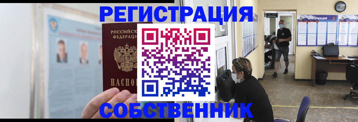 прописка от собственника в Реже